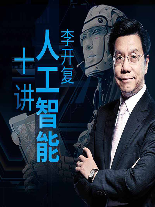Title details for 李开复：人工智能十讲 (Artificial Intelligence in 10 Lessons) by 李开复 - Available